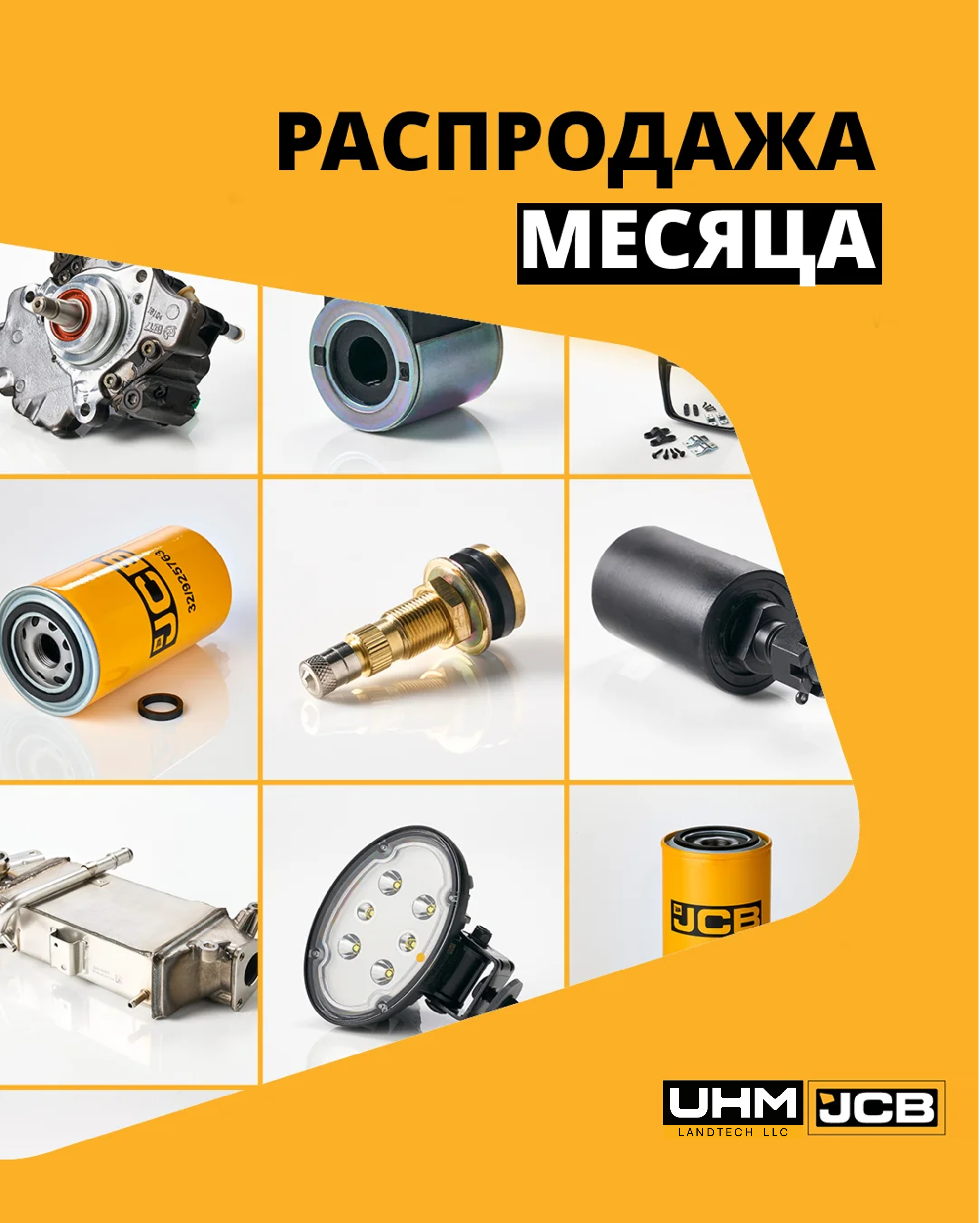 РАСПРОДАЖА МЕСЯЦА!